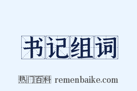 书记组词是什么意思的图片